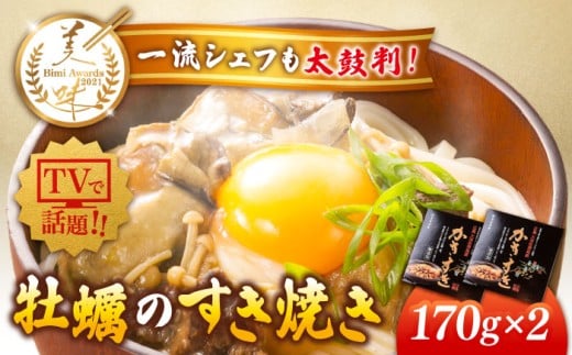 テレビで話題！広島県産 牡蠣のすき焼き「かきすき」 170g×2個 牡蠣 かき カキ すき焼き 鍋 江田島市/有限会社寺本水産 [XAE014] 牡蠣 むき身 殻付き 殻付 殻 かき カキ 生牡蠣 広島牡蠣 オイスター カキフライ 魚介類 魚介 貝類 海鮮 広島県産 国産 産地直送 贈答 ギフト 特産品