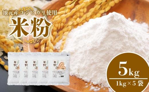 米粉 5kg 小分け 5袋 国産 米 コメ コシヒカリ こめ 国産米 料理 ラーメン パン パスタ スイーツ 菓子 洋菓子 和菓子 ホットケーキ お菓子 ケーキ クッキー 揚げ物 グルテンフリー 業務用 徳島県 小松島市