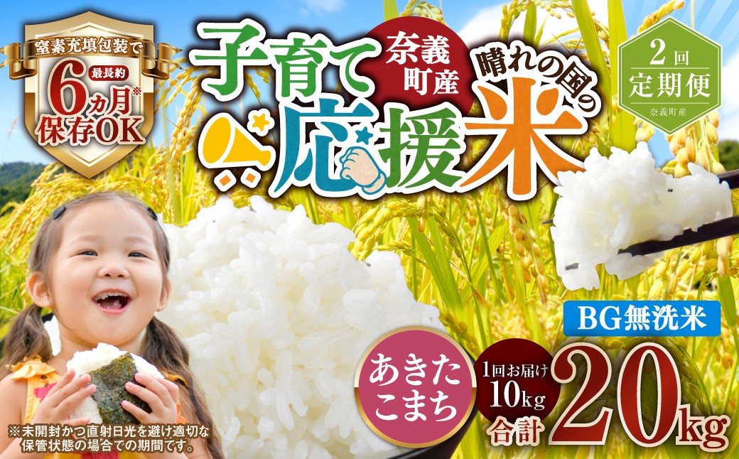 
                  【2回定期便】 子育て応援米  奈義町産米 BG無洗米 あきたこまち10kg 【窒素充填包装】 【お申込み完了月の翌月から順次発送】 米 お米 白米 ご飯 単一精米 国産 定期便 岡山県 奈義町
                