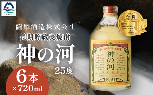 
                  ＜長期貯蔵麦焼酎＞「神の河」25度 720ml 6本＜ホワイトオーク樽貯蔵＞ C0-26_ お酒 むぎ焼酎 焼酎 薩摩酒造 鹿児島県 枕崎市 【1166648】
                