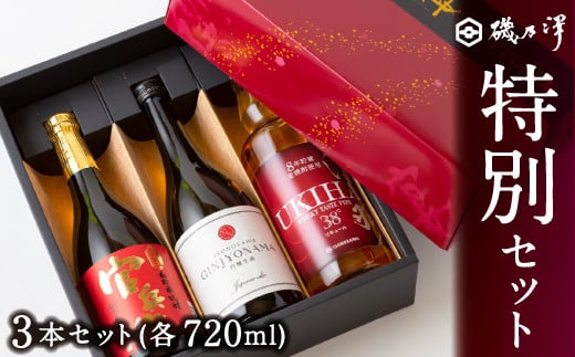 いそのさわ ふるさと納税 特別セット (日本酒・リキュール・米焼酎 各720ml) 計3本 焼酎 お酒 酒 アルコール セット 贈答用 プレゼント 贈り物 福岡県 うきは市
