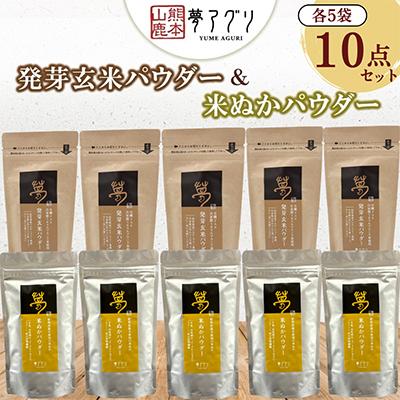 ふるさと納税 山鹿市 米ぬかパウダー5袋・発芽玄米パウダー5袋(10袋セット)【株式会社 夢アグリ】《山鹿市》