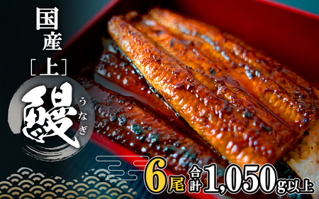 国産 上うなぎ 蒲焼き 6尾 1,050g以上 うなぎ K2350