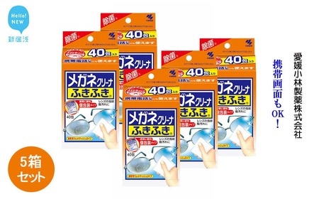 メガネクリーナー 「メガネクリーナふきふき」 40包×5箱 セット 【小林製薬】