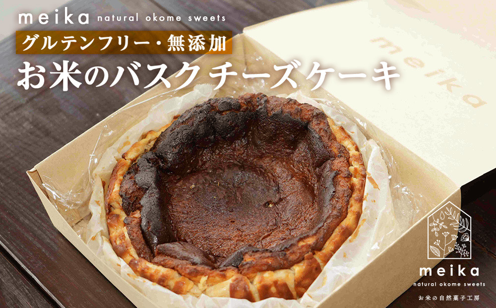 
            お米のバスクチーズケーキ《お米の自然菓子工房 meika》スイーツ チーズケーキ バスクチーズケーキ 千歳 北海道
          