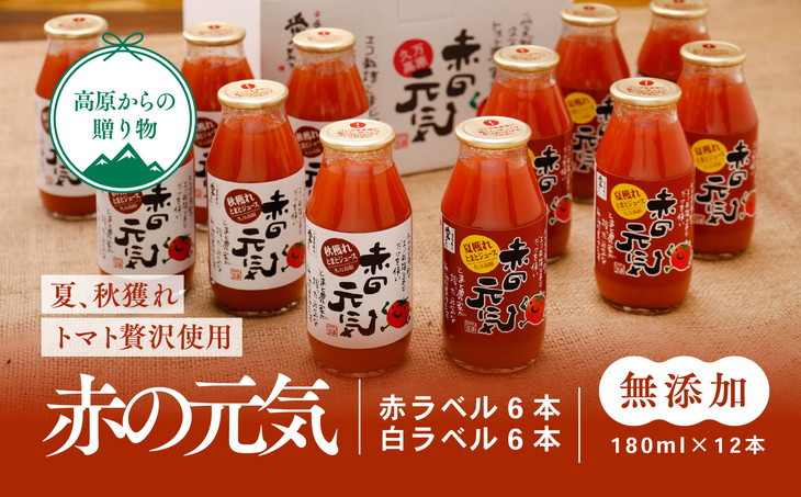 
【無添加】久万高原町産トマトジュース「赤の元気」12本セット(夏穫れ赤ラベル6本＋秋穫れ白ラベル6本)
※着日指定不可
※離島への配送不可
