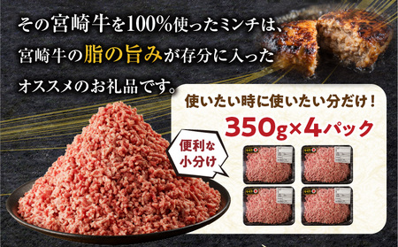 宮崎牛100% ミンチ1.4kg 牛肉 ミンチ