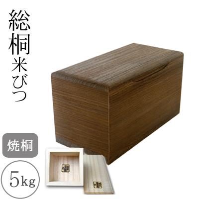 ふるさと納税 岸和田市 桐製米びつ5kgサイズ 焼桐　一合升すり切り棒付き