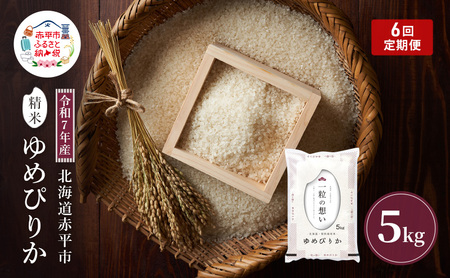 ゆめぴりか米 北海道産 令和7年産精米ゆめぴりか【5kg】【6ヵ月連続】