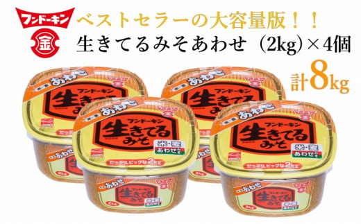 ［フンドーキン］生きてるあわせみそ（2kg）×4個セット