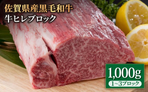 【お中元対象】佐賀県産 黒毛和牛 贅沢 ヒレ ブロック 1000g【いろは精肉店】佐賀県産 佐賀産和牛 牛肉 国産 肉 和牛 フィレ ステーキ 人気 高評価 九州 佐賀県 白石町 [IAG025]