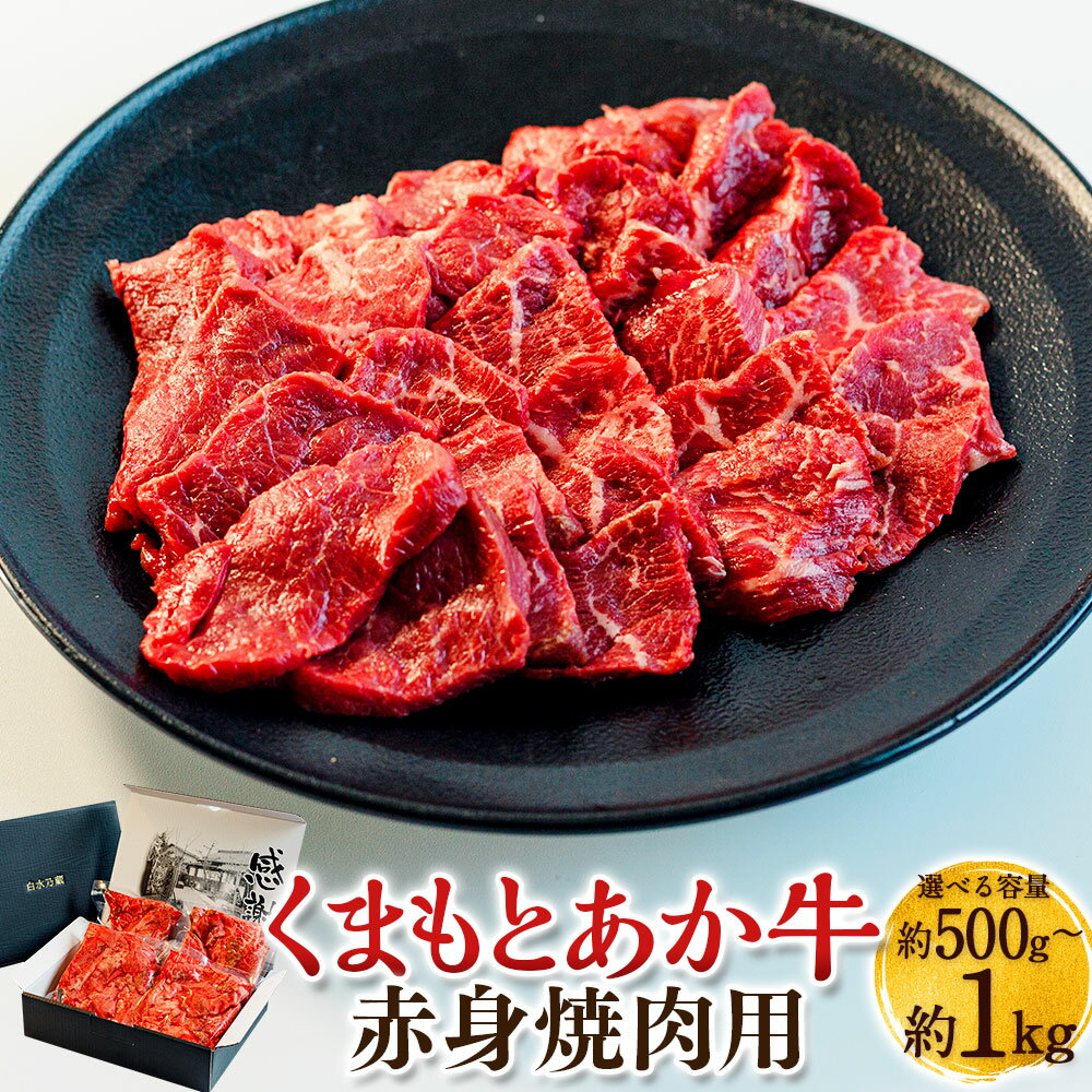 【ふるさと納税】＜選べる内容量＞くまもとあか牛 赤身 焼肉用 計約1kg（約250g×4パック）・計約500g（約250g×2パック） 牛肉 お肉 焼き肉 冷凍 国産 熊本県産 九州 熊本県 送料無料