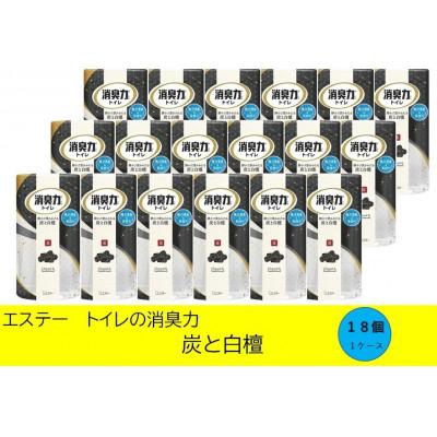 ふるさと納税 いわき市 空気をかえようエステー　トイレの消臭力　炭と白檀18個1ケース