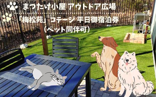 
                  BE13 まつたけ小屋 アウトドア広場「梅松苑」コテージ 平日御宿泊券（ペット同伴可） // 長野県 南信州 古民家 グランピング アウトドア キャンプ コテージ
                