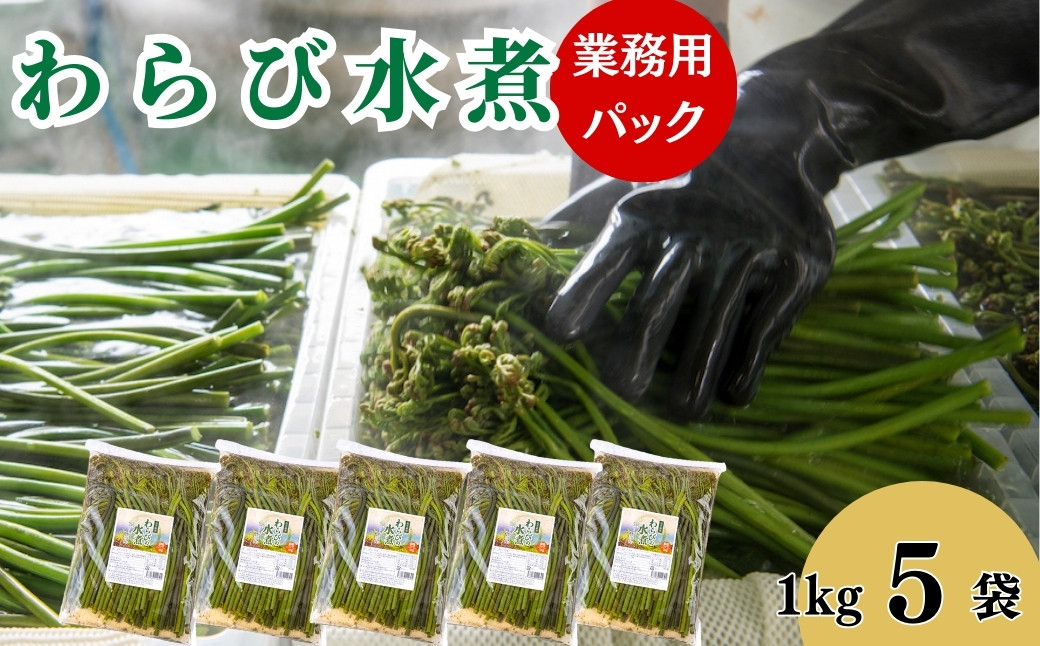 
                  西和賀産業公社　西わらびの水煮１kg ×５袋
                