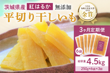 3ヶ月定期便 干し芋（紅はるか） 1.5kg(250g×6袋)3回 合計4.5㎏ 干しいも ダイエット 小分け ギフト プレゼント 国産 茨城県産 紅はるか べにはるか さつまいも サツマイモ お芋 おいも おやつ お菓子 和菓子 和スイーツ お取り寄せ ほしいも ほし芋  12-W