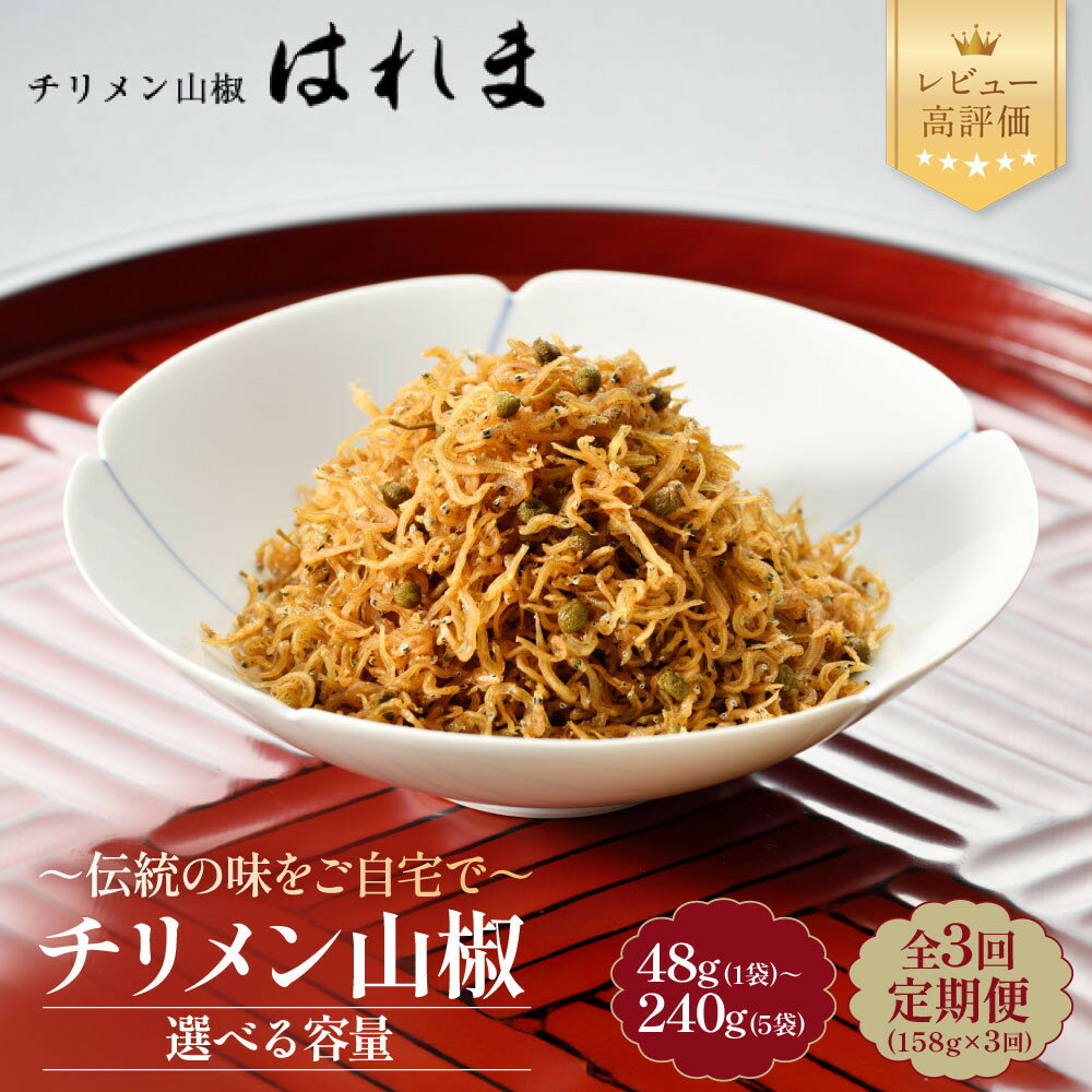 【ふるさと納税】【はれま】チリメン山椒 48g～240g｜京都 ちりめん山椒発祥 有名店 保存料無添加 人気セット 伝統の味をご自宅で レビュー高評価 ちりめん山椒 おじゃこ しらす ご飯のお供 グルメ おすすめ プレゼント 贈答 お取り寄せ 通販