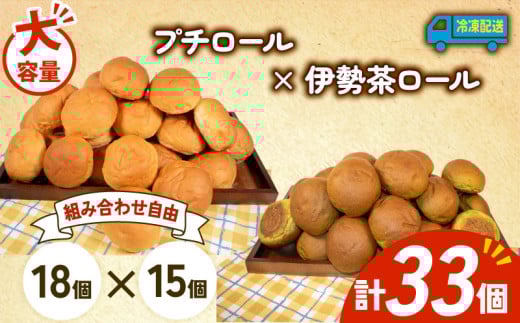 大容量 パン 33個 プチロール × 伊勢茶ロール 冷凍 ホテルパン コッペパン 伊勢茶 朝食 朝 ご飯 モーニング おやつ たっぷり 冷凍パン 人気 お子様 おすすめ 日持ちパン 非常食 防災 パン屋 伊勢 志摩 三重県 5000円 五千円 5千円 5000円以下