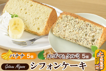 シフォンケーキ2種セット（バナナ5個＆エゴマとクルミ5個）《冷凍》 秋田県 上小阿仁村 ケーキ スイーツ おかし