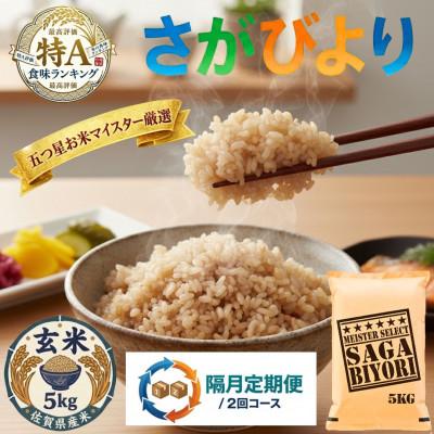 ふるさと納税 吉野ヶ里町 【2ヵ月毎定期便】【玄米さがびより5kg】(吉野ヶ里町)全2回