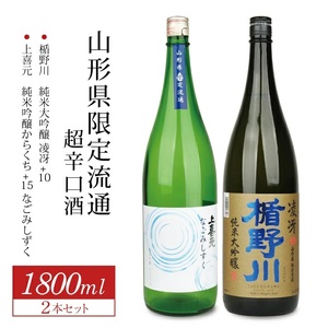 SD0244　山形県限定流通 超辛口酒 2種飲み比べセット［楯野川 凌冴+10、上喜元 なごみしずく］　計2本(各1800ml×1本)