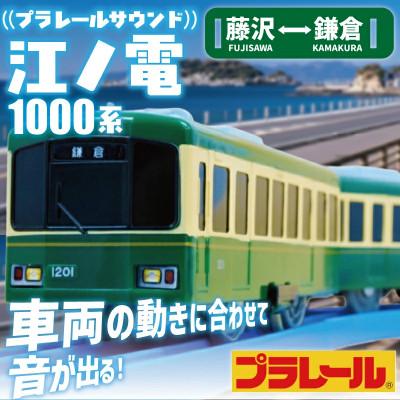 ふるさと納税 藤沢市 江ノ電グッズ プラレール サウンド 江ノ電1000形