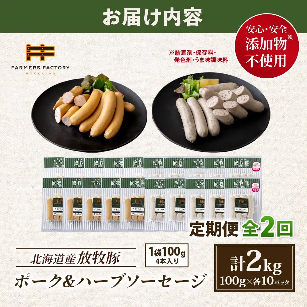 【定期便：2回】北海道産放牧豚 無添加ポークウインナー・ハーブソーセージ ×各10パック【12007101】