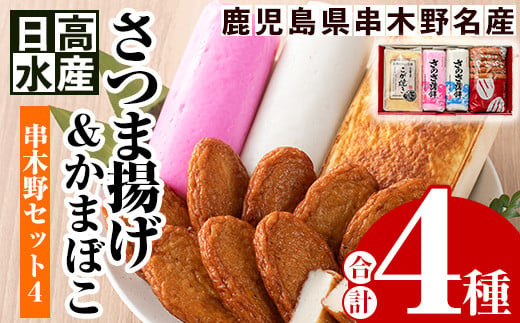 日高水産 「さつま揚げ」・「さのさかまぼこ」・「こが焼き」の詰め合わせ ＜串木野セット4＞鹿児島県産 串木野 冷蔵 串木野名物 地酒と豆腐たっぷりの薩摩揚げ つけ揚げ つけあげ 食べ比べ【A-1357H】