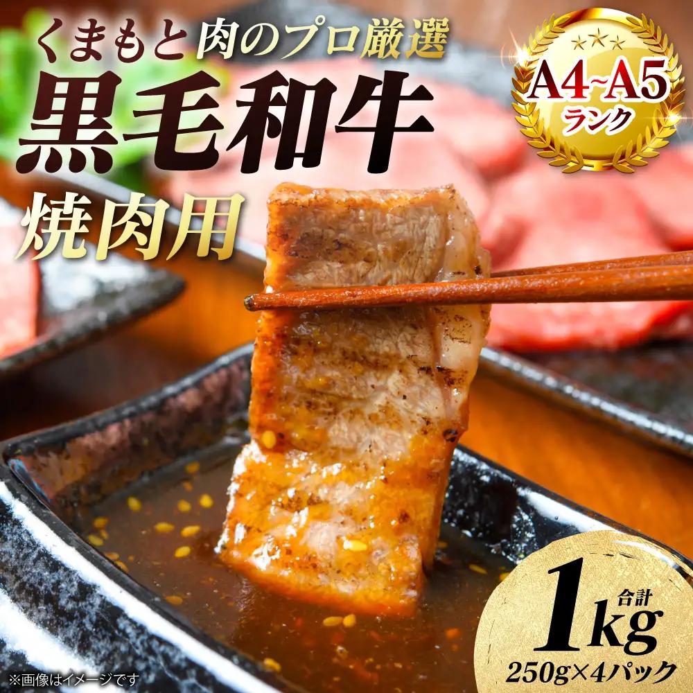 牛肉 くまもと黒毛和牛 焼肉用 1kg （250g×4パック） A4～A5ランク 牛肉