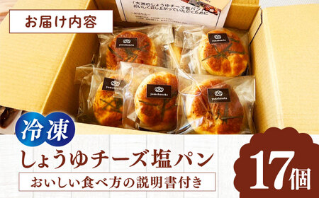 【冷凍】天然酵母と国産小麦使用！高校生コラボ 大洲のしょうゆチーズ塩パン・17個セット　愛媛県大洲市/株式会社アライ 冷凍パン 菓子パン 食事パン 朝食 ベーカリー 冷凍 ぱん[AGAY033]