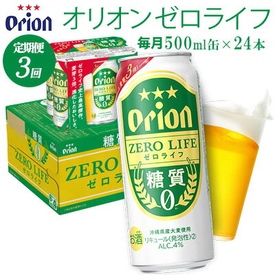 【ふるさと納税】【定期便：3回】オリオンビール オリオンゼロライフ 500ml×24本 オリオン orion ゼロライフ 糖質ゼロ カロリーオフ 健康 ダイエット 美容 沖縄 青い海 リゾート 夏 家飲み アウトドア バーベキュー ビーチ リラックス スポーツ観戦 満足感 東村