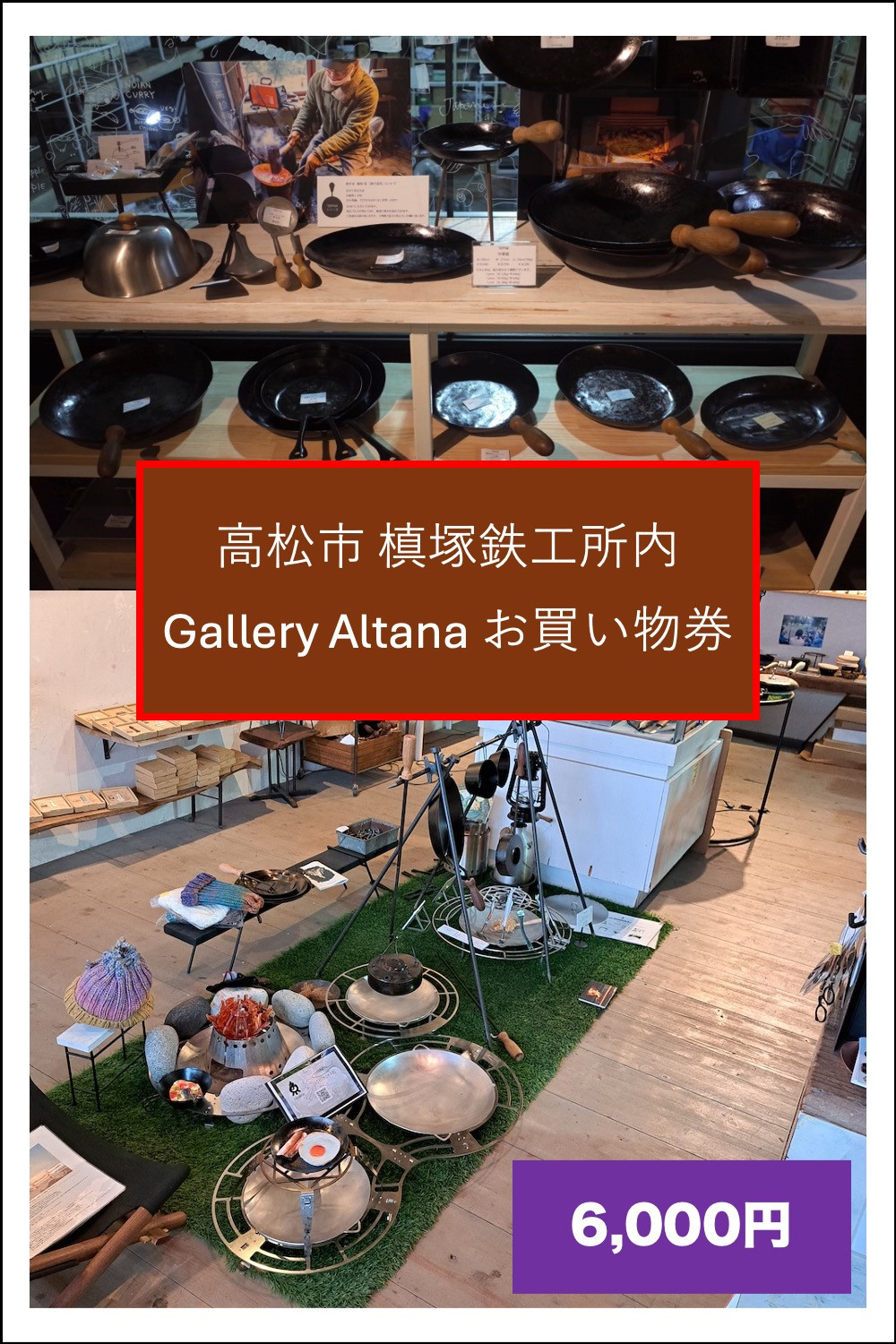 
            槙塚鉄工所 Gallery altana お買い物券6,000円分
          