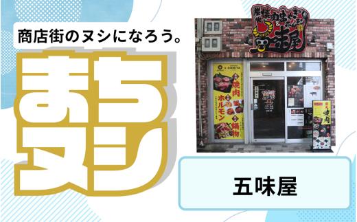 【五味屋】姫路駅前小溝筋商店街 店舗サポーター