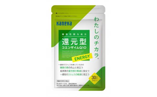 2025年3月31日で掲載終了　還元型コエンザイム Q10　 わたしのチカラ  Ⓡ  ENERGY（エナジー）180日分  30粒  6袋　