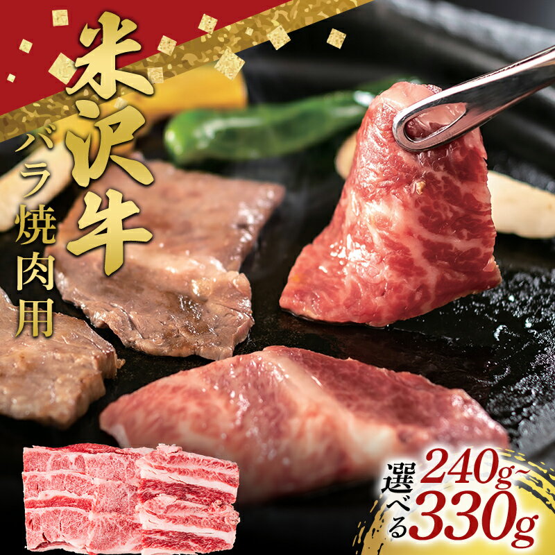【ふるさと納税】 《選べる容量》米沢牛 バラ 焼肉用 240g～330g 牛肉 ブランド牛 山形県 南陽市 [2696]