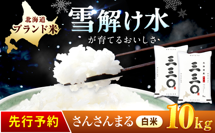 【先行予約】 令和8年産 北海道 さんさんまる 精米 10kg （5kg×2袋）| 2026年11月以降順次発送 | 白米 お米 米 北海道産 コメ | 株式会社松原米穀 [BOCG010]