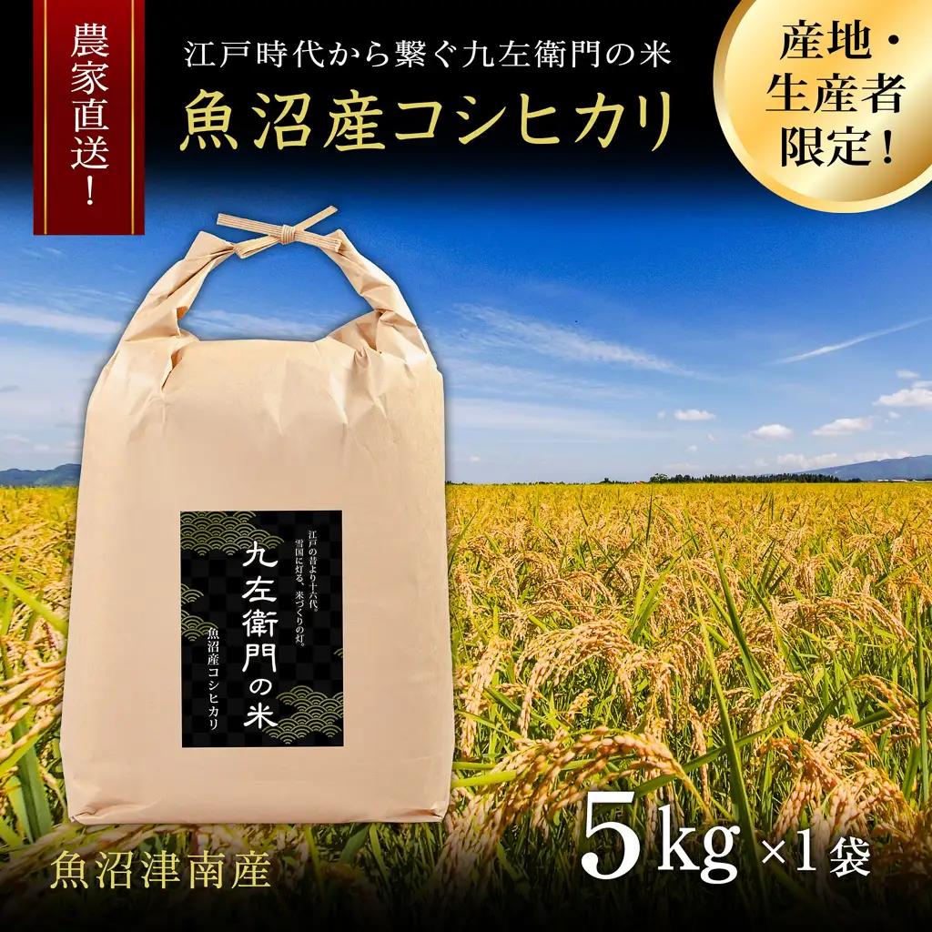 【令和8年産 先行予約】魚沼産コシヒカリ 九左衛門の米 5kg（5kg×1袋） |津南町 魚沼産 コシヒカリ