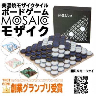 ふるさと納税 多治見市 美濃焼ボードゲーム「モザイク」『ミルキーウェイ』柄