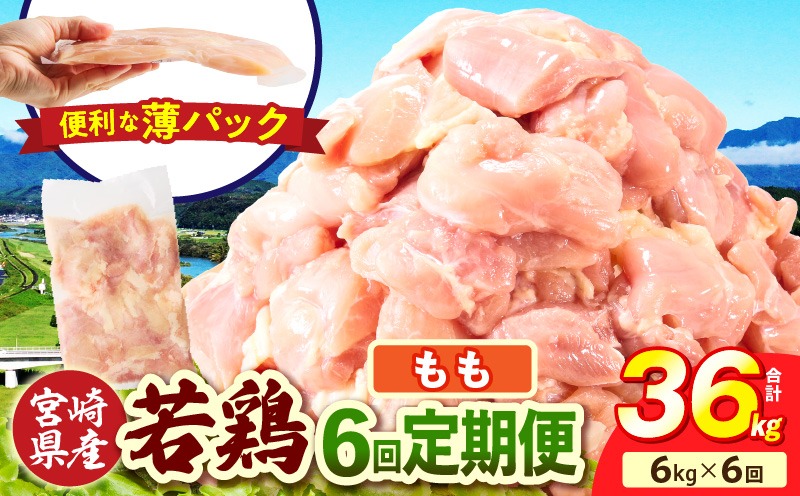 宮崎県産 若鶏切身もも肉 6kg（300g×20袋）【6か月定期便】肉 お肉 精肉 鶏肉 鶏 鳥 とり とりにく 若鶏 若鳥 もも モモ肉 切身 カット済み 小分け パック 便利 からあげ お弁当 おかず 宮崎県産 宮崎産 国産 冷凍 定期便 おすそ分け