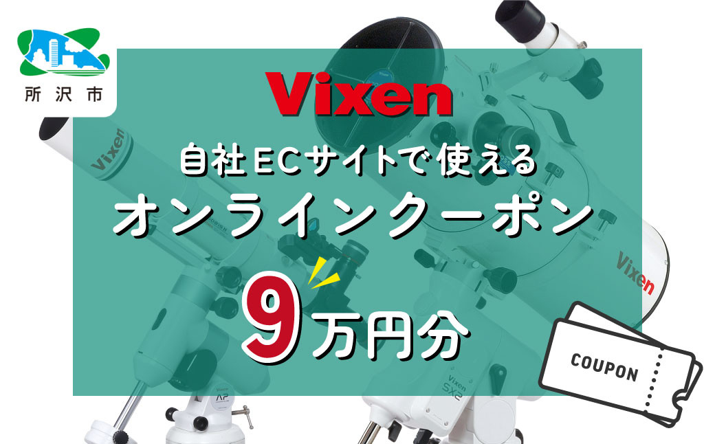 
            ビクセン オンラインストア クーポン券 9万円分 | クーポン 双眼鏡 望遠鏡 天体 天体望遠鏡 天体観察 月 月面 星 星空 星雲 星団 星座 宇宙 天文 趣味 宙 宙ガール 人気 おすすめ ビクセン Vixen 埼玉県 所沢市
          