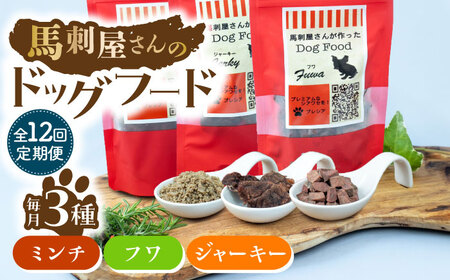 【12回定期便】馬刺 屋さんが作った ドッグフード 食べ比べ セット【株式会社プレシア】[ZEK024]