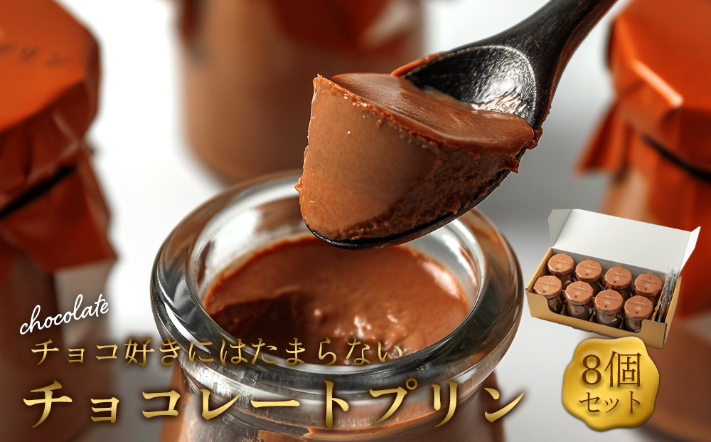 チョコレート好きにはたまらない、濃厚チョコレートの本格プリン！ 8個セット プリン チョコレートプリン 冷蔵 スイーツ お菓子 美味しい おやつ ギフト 手土産 お土産 お取り寄せ 熊本県 阿蘇市