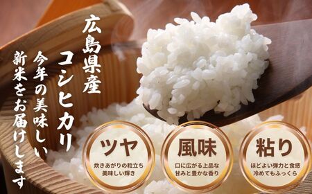 令和7年度新米 広島県産米 コシヒカリ 10kg 一等米 精米【 米 お米 新米 広島県産 おむすび ごはん ゴハン こめ コメ おにぎり 国産】※2025年10月より順次発送予定