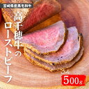 【ふるさと納税】 高千穂牛ローストビーフ 500g A133