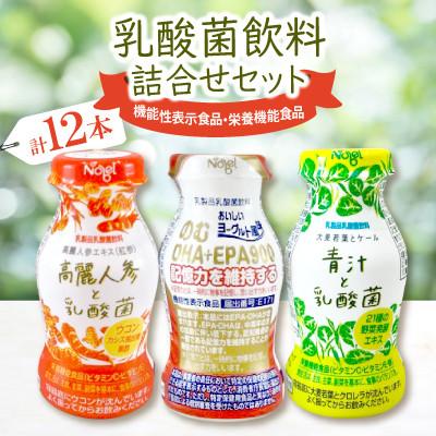 ふるさと納税 笠松町 乳酸菌飲料詰合せセット(のむDHA+EPA900_4本・高麗人参と乳酸菌_4本・青汁と乳酸菌_4本)
