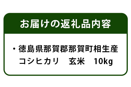 玄米 那賀町 相生産 コシヒカリ 玄米 10kg 玄米 YS-4-4  お米 玄米 四国 玄米 徳島 玄米 那賀 玄米 相生 玄米 美味しい玄米