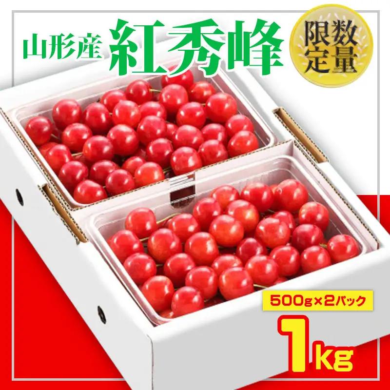 ★旬★山形さくらんぼ紅秀峰☆Lサイズ以上☆1kg バラ詰 【令和9年産先行予約】FS26-605