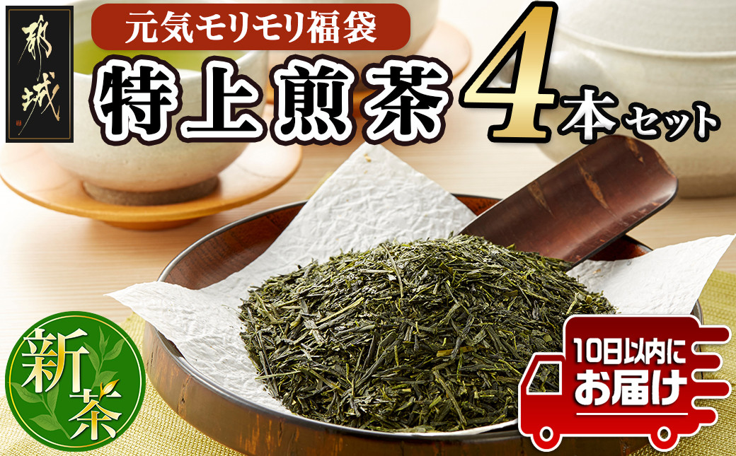 
【元気モリモリ福袋】気分リフレッシュ!特上煎茶(新茶)4本セット≪みやこんじょ特急便≫_AA-4802-Q_(都城市) お茶の産地 最高級品 ホットでも冷茶でも 日本茶
