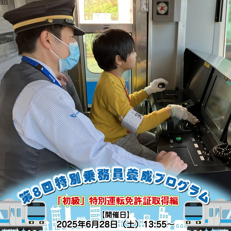 【ふるさと納税】第8回特別乗務員養成プログラム「初級」特別運転免許証取得編【開催日：2025年6月28日（土）13:55～】