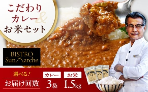 【全6回定期便】お米とシェフのカレー少量セット 米1.5kg カレー3袋 愛媛県大洲市/有限会社ヒロファミリーフーズ[AGBX057] カレー カレーライス セット おかず 時短 料理 簡単お米 おこめ おすすめ 人気 お取り寄せ 送料無料 贈答 ギフト